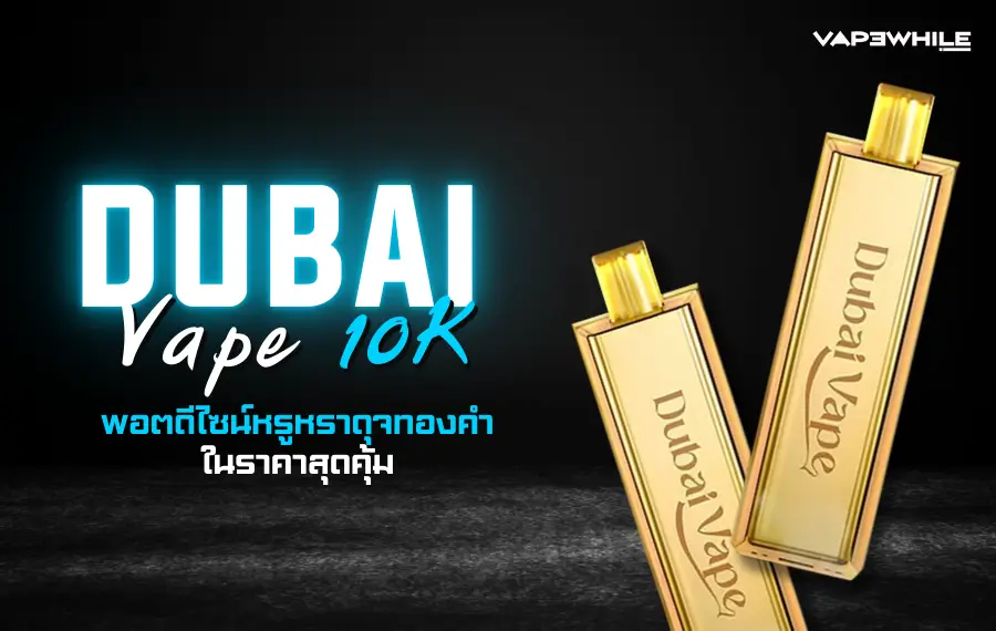 dubai vape สายควันต้องลอง กลิ่นชัด เย็นสดชื่น ทุกคำ