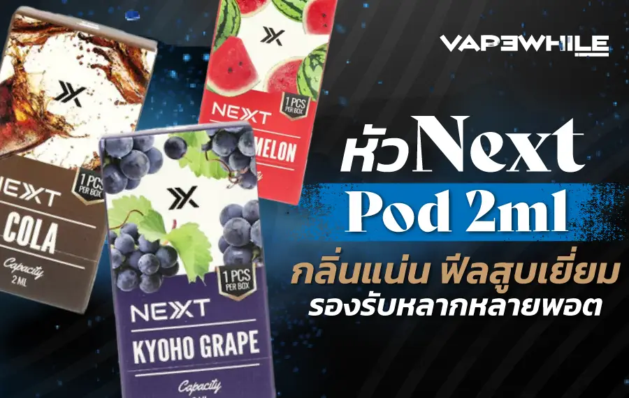 หัว Next คือหัวพอตสำเร็จรูปที่ใช้งานร่วมกับพอตไฟฟ้าแบรนด์ Next ให้รสชัดและฟีลสูบแน่น