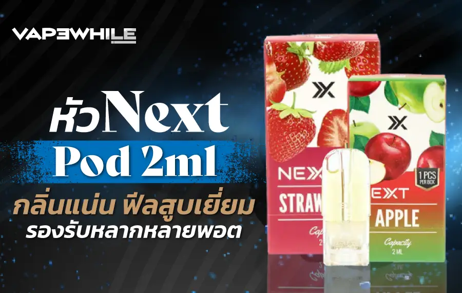 หัวพอต Next ออกแบบมาให้ใช้งานง่าย กลิ่นชัดเจน พร้อมคอยล์ในตัวและน้ำยาพร้อมใช้