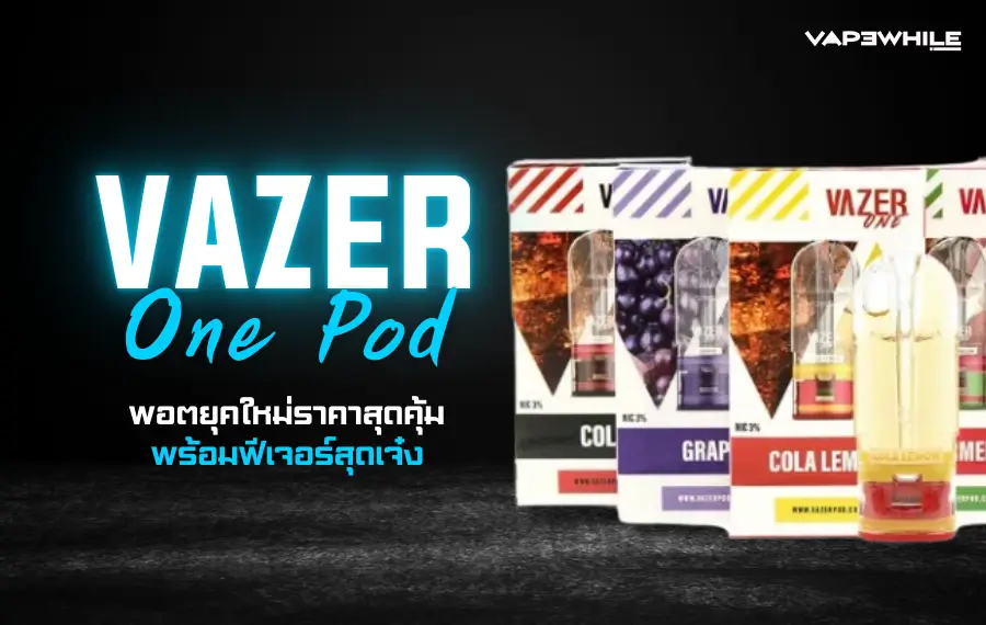 vazer one หัวพอตคุณภาพสูง การใช้งานง่าย
