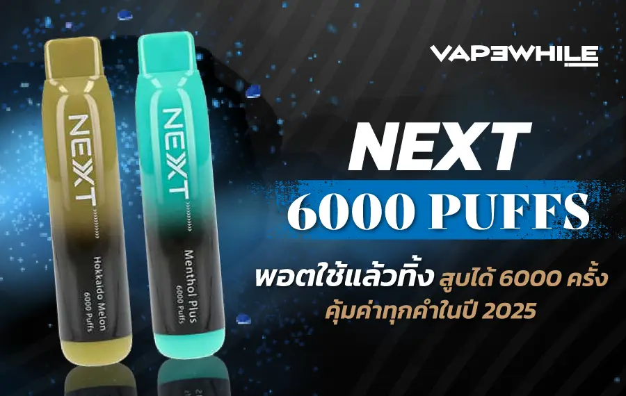 Next 6000 Puffs ดีไหม? รีวิวพอตใช้แล้วทิ้งยอดนิยม สูบได้นาน กลิ่นแน่น ฟีลสูบดี ใช้งานสะดวก ตอบโจทย์ทุกสไตล์