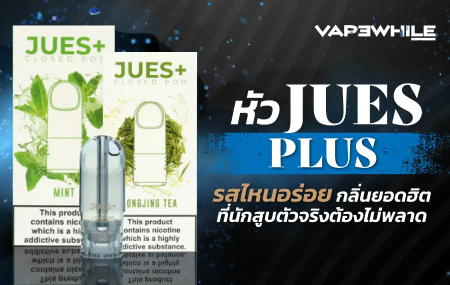 หัว Jues Plus รสไหนอร่อย แนะนำกลิ่นยอดฮิตอย่างองุ่นเย็น บลูเบอร์รี่ และลิ้นจี่ที่ให้รสชัดและฟีลสูบดี