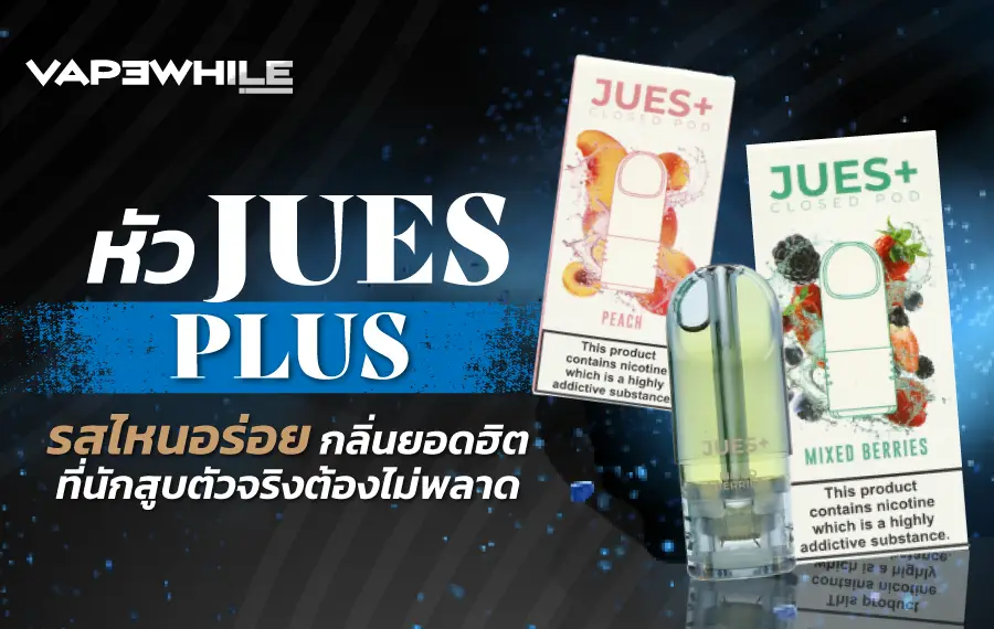 รีวิวหัว Jues Plus กลิ่นไหนดี รสนิยมยอดนิยมได้แก่ผลไม้เย็น กลิ่นหวานหอม และรสสัมผัสนุ่มนวล