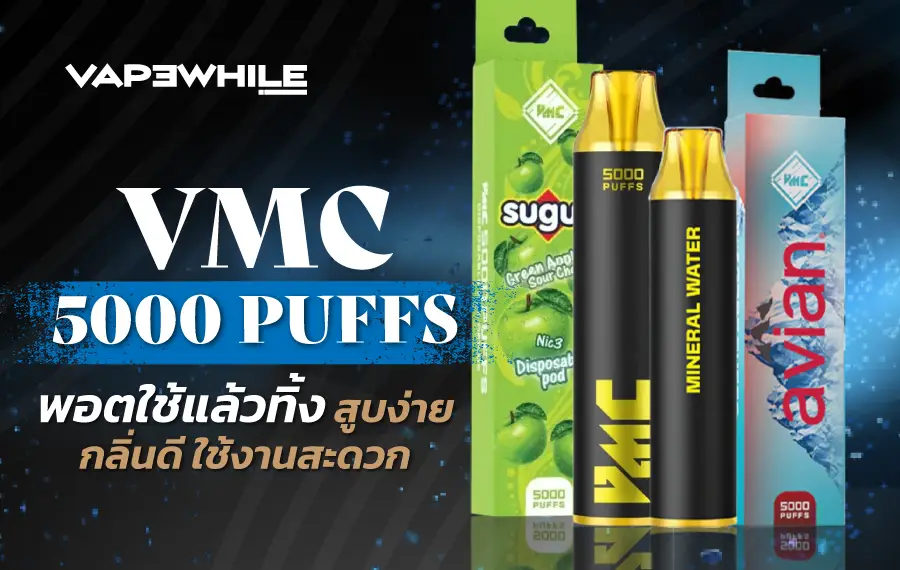 รีวิว VMC 5000 Puff พอตใช้แล้วทิ้งที่ให้จำนวนคำสูบสูง ฟีลสูบแน่น รสชัด และแบตเตอรี่ใช้งานได้นาน
